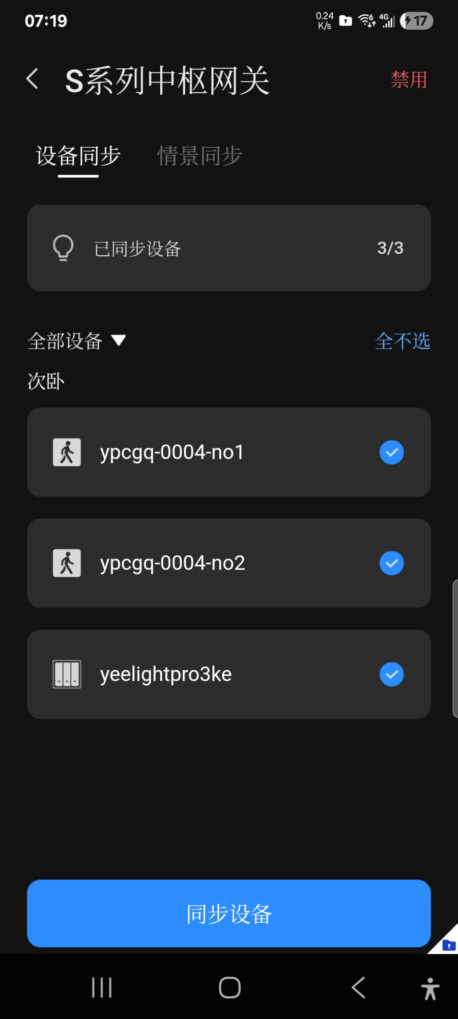 勾选要同步的设备