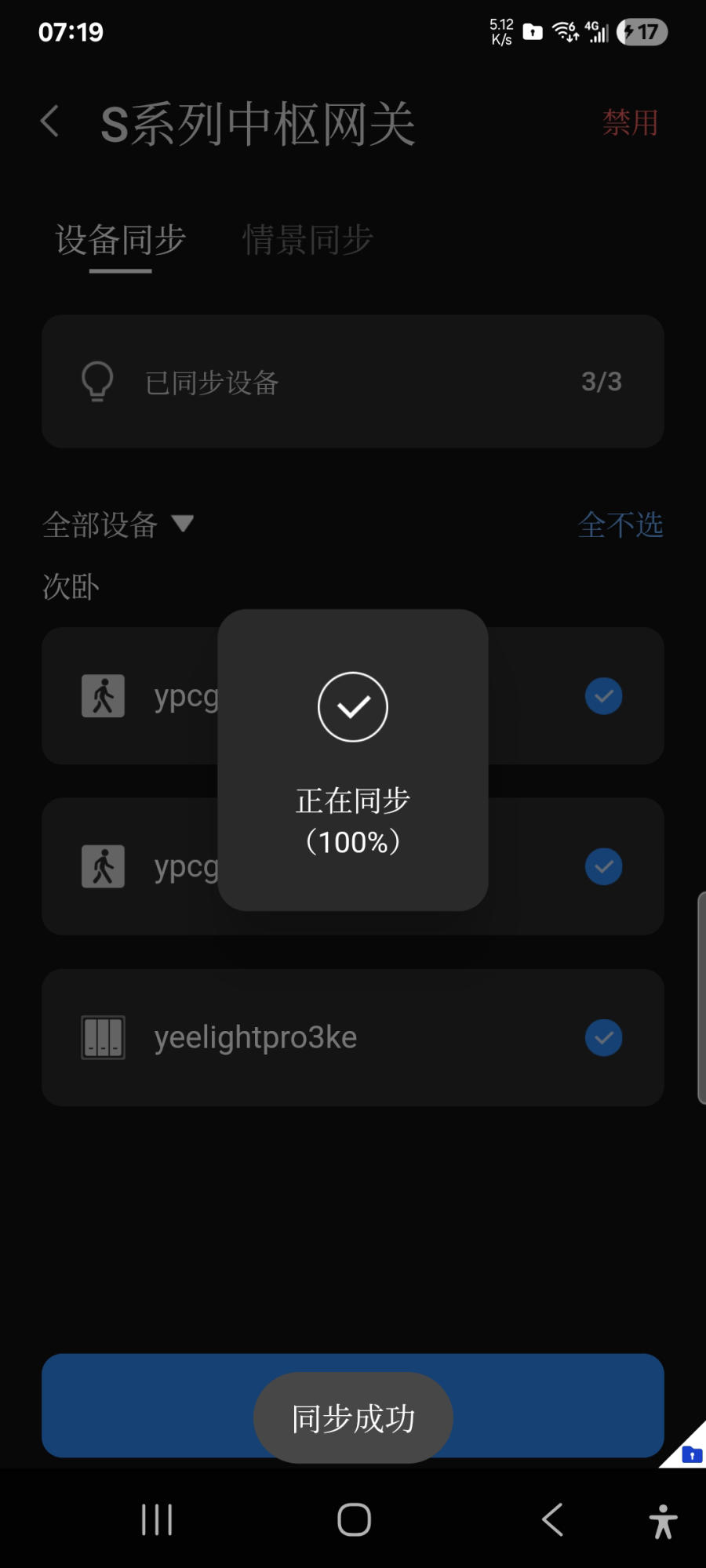 同步设备